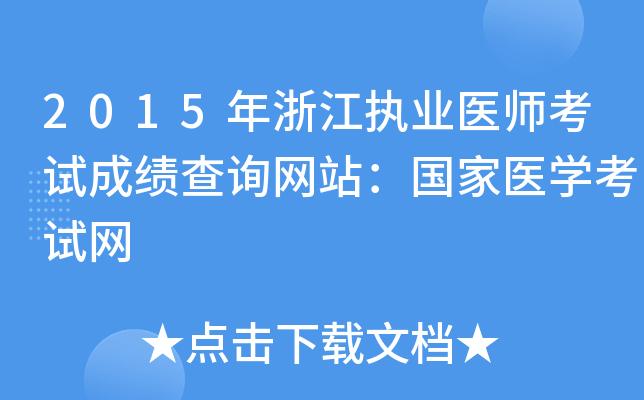 2015年浙江执业医师考试成绩查询网站：国家医开云kaiyun(中国)考试网