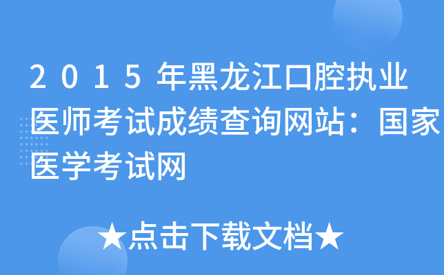 2015年黑龙江口腔执业医师考试成绩查询网站：国家医开云kaiyun(中国)考试网