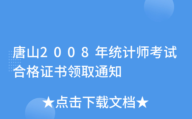 唐山2008年统计师考试合格证书领取通知