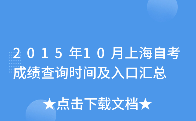 2015年10月上海自考成绩查询时间及入口汇总