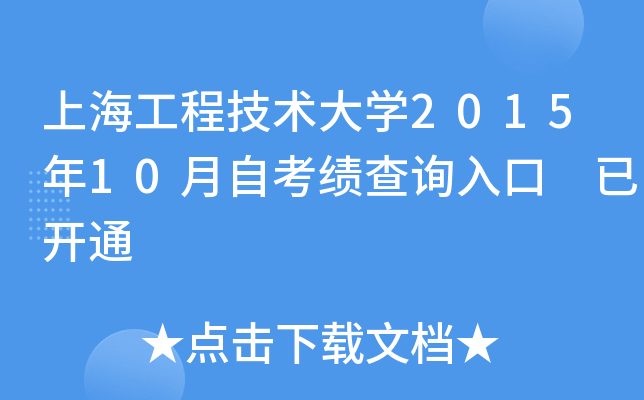 上海工程技术大开云kaiyun(中国)2015年10月自考绩查询入口 已开通