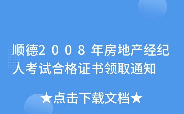 顺德2008年房地产经纪人考试合格证书领取通知