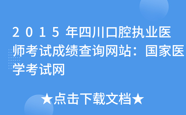 2015年四川口腔执业医师考试成绩查询网站：国家医开云kaiyun(中国)考试网