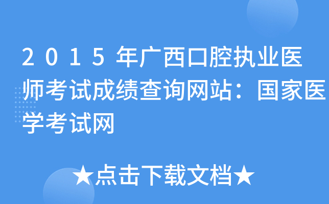 2015年广西口腔执业医师考试成绩查询网站：国家医开云kaiyun(中国)考试网