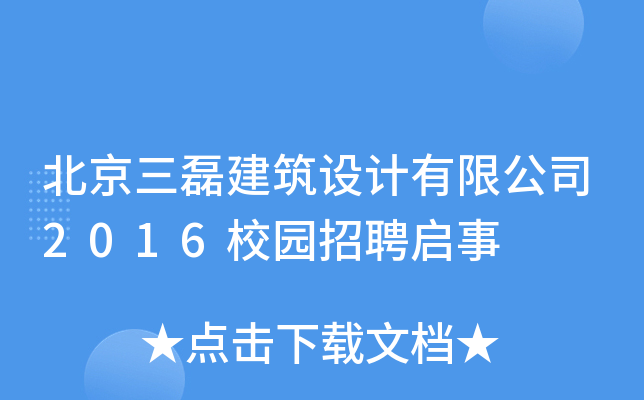 北京三磊建筑设计有限公司2016校园招聘启事