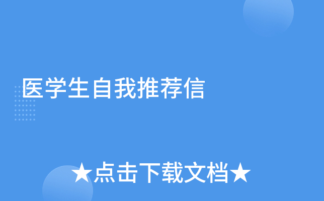 医学生自我推荐信