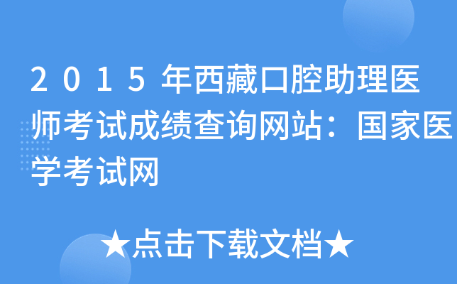 2015年西藏口腔助理医师考试成绩查询网站：国家医开云kaiyun(中国)考试网