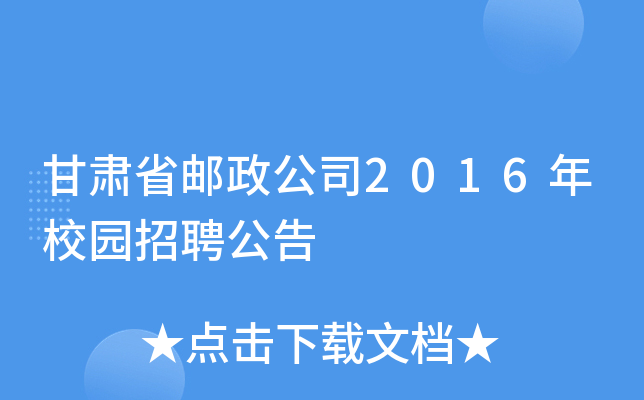 甘肃省邮政公司2016年校园招聘公告