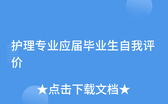 护理专业应届毕业生自我评价