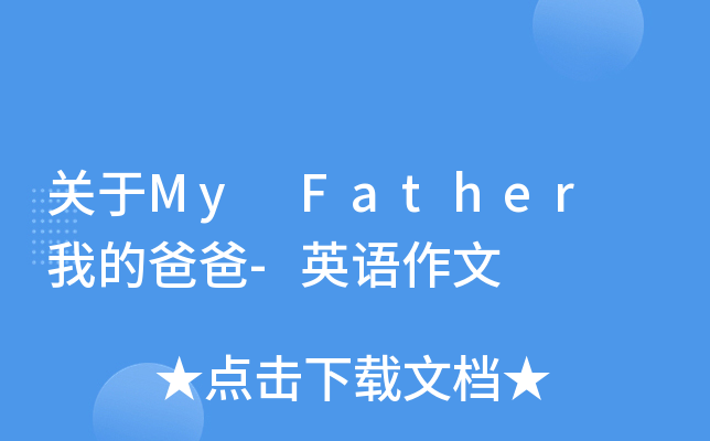 关于My Father 我的爸爸-英语作文
