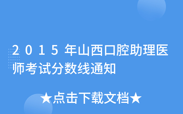 2015年山西口腔助理医师考试分数线通知