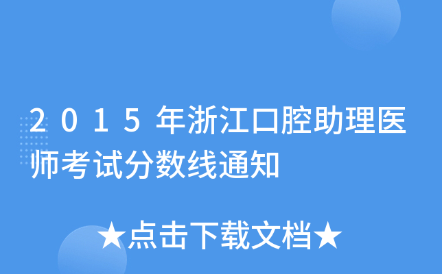 2015㽭ǻt(y)ԇ?jn)?sh)֪ͨ