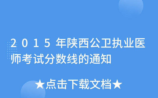 2015年陕西公卫执业医师考试分数线的通知