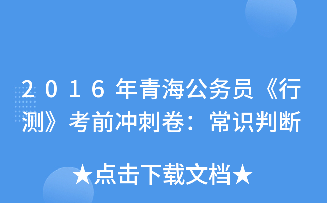 2016年青海公务员《行测》考前冲刺卷：常识判断