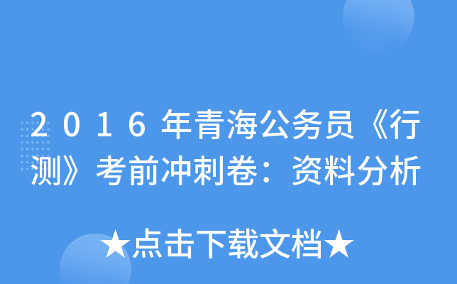 2016年青海公务员《行测》考前冲刺卷：资料分析