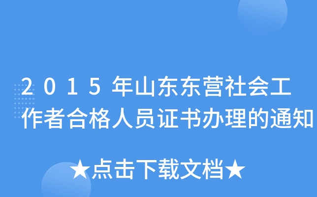2015年山东东营社会工作者合格人员证书办理的通知