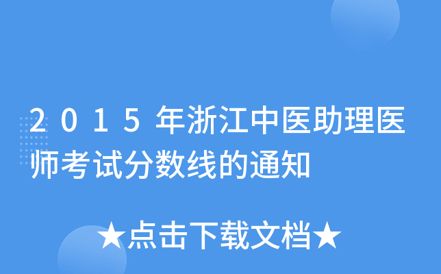 2015㽭t(y)t(y)ԇ֔(sh)֪ͨ
