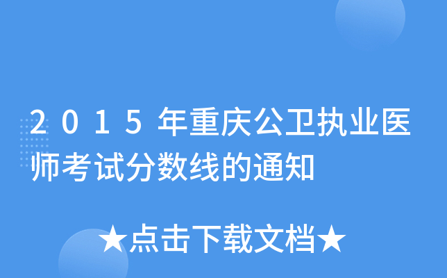 2015年重庆公卫执业医师考试分数线的通知