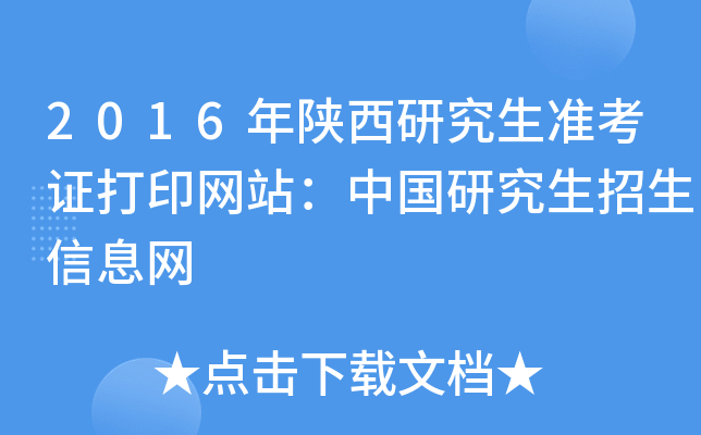 2016年陕西研究生准考证打印网站：中国研究生招生信息网