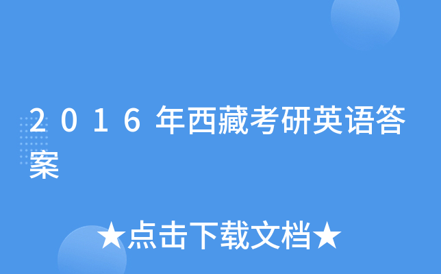 2016年西藏考研英语答案