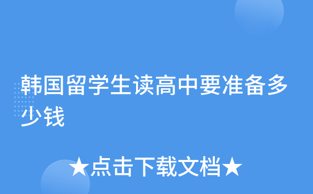 韩国留开云kaiyun(中国)生读高中要准备多少钱