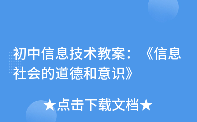 初中信息技术教案：《信息社会的道德和意识》