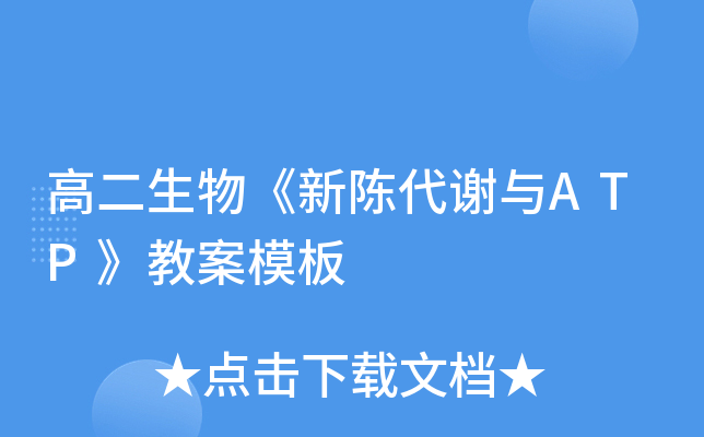 高二生物《新陈代谢与ATP》教案模板