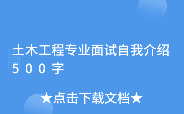 土木工程专业面试自我介绍500字