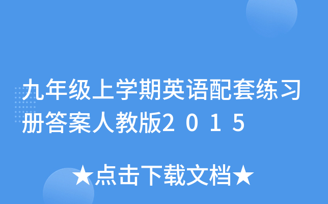九年级上开云kaiyun(中国)期英语配套练习册答案人教版2015