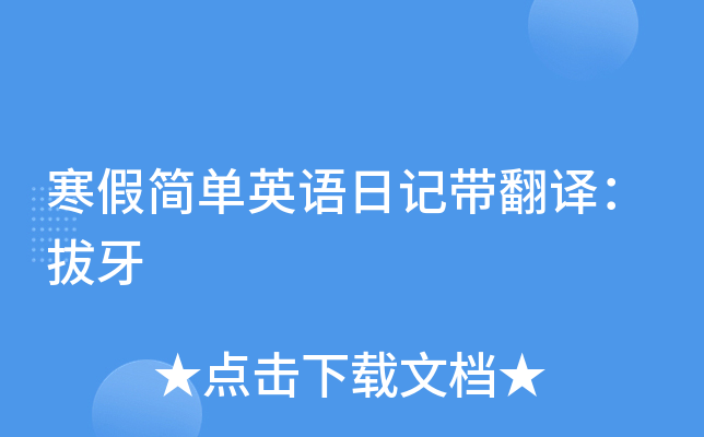 寒假简单英语日记带翻译：拔牙