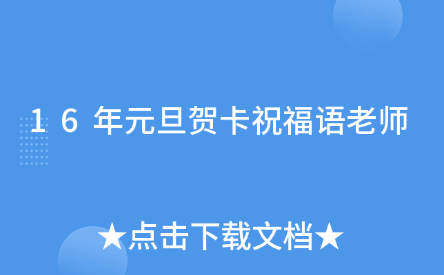 16年元旦贺卡祝福语老师