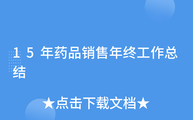 15年药品销售年终工作总结