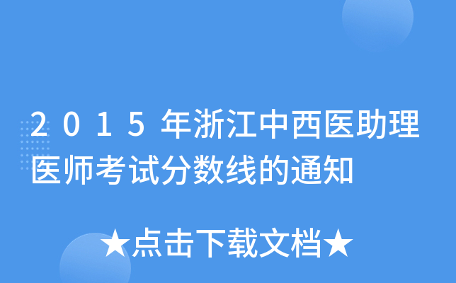 2015㽭t(y)t(y)ԇ?jn)?sh)֪ͨ