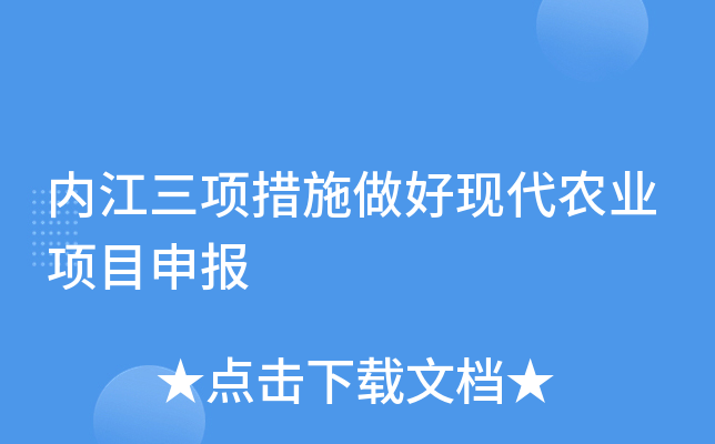 内江三项措施做好现代农业项目申报