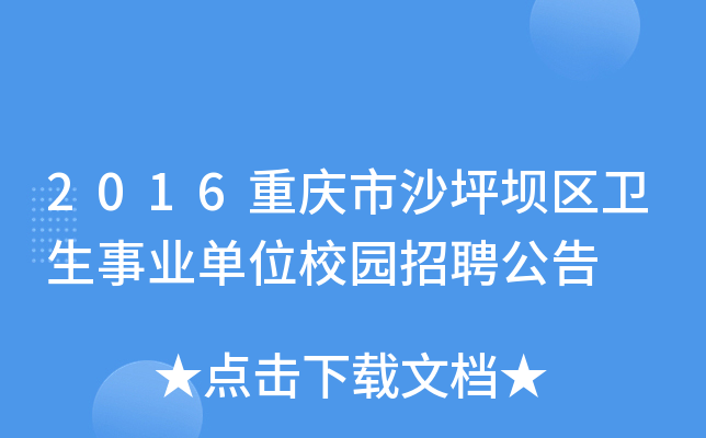 2016重庆市沙坪坝区卫生事业单位校园招聘公告
