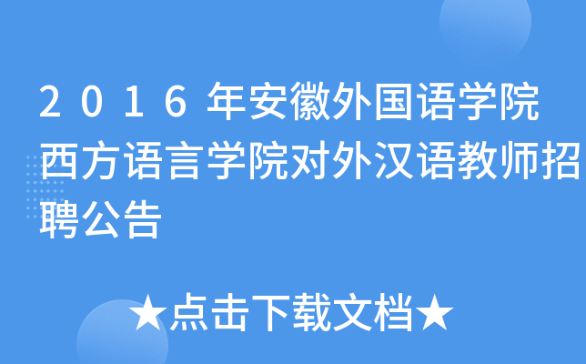 2016年安徽外国语开云kaiyun(中国)院西方语言开云kaiyun(中国)院对外汉语教师招聘公告