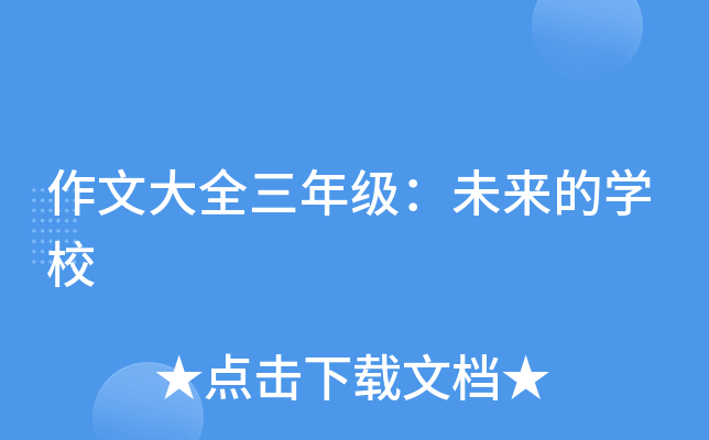 作文大全三年级：未来的开云kaiyun(中国)校