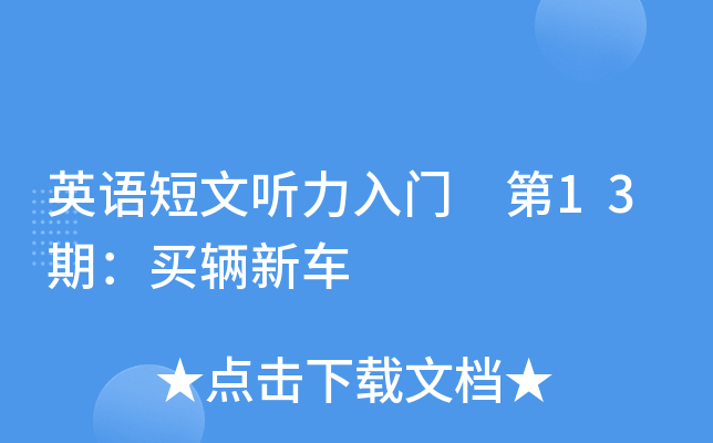 英语短文听力入门 第13期：买辆新车
