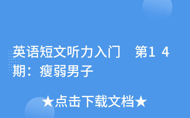 英语短文听力入门 第14期：瘦弱男子