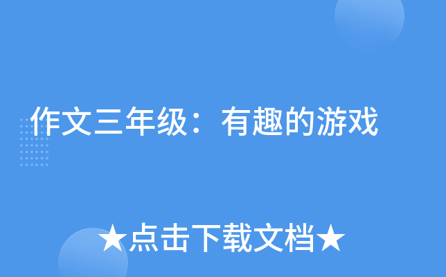 作文三年级：有趣的游戏