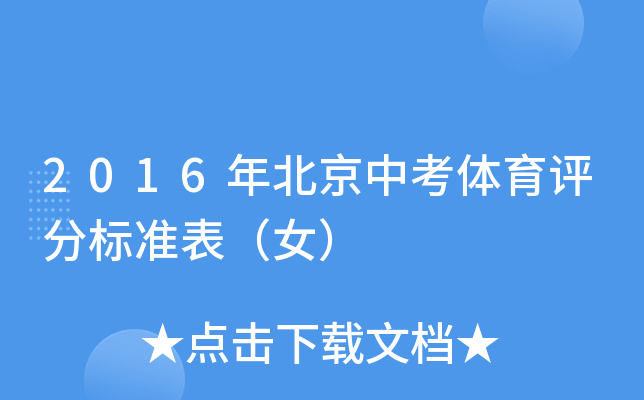 2016年北京中考体育评分标准表（女）