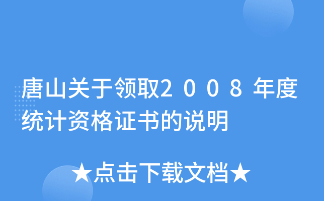 唐山关于领取2008年度统计资格证书的说明