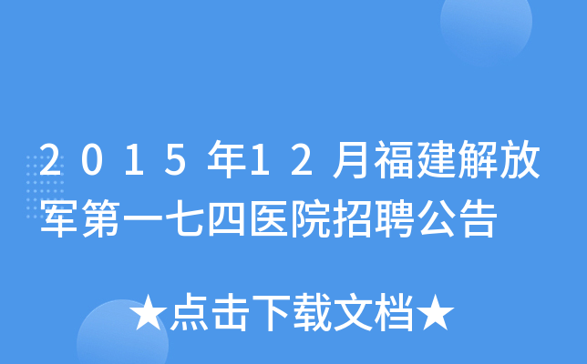 2015年12月福建解放军第一七四医院招聘公告