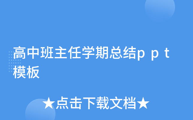 高中班主任开云kaiyun(中国)期总结ppt模板