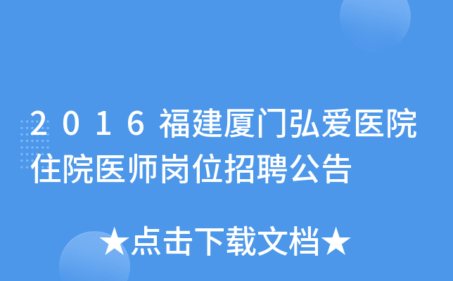 2016福建厦门弘爱医院住院医师岗位招聘公告