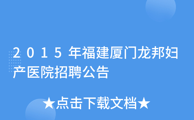 2015年福建厦门龙邦妇产医院招聘公告