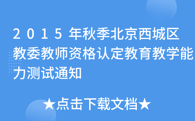 2015年秋季北京西城区教委教师资格认定教育教开云kaiyun(中国)能力测试通知