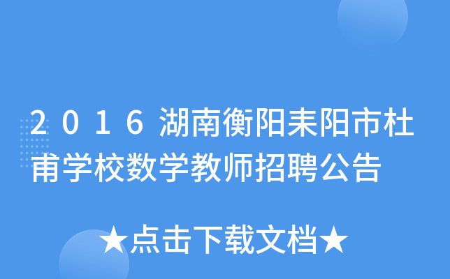 2016湖南衡阳耒阳市杜甫开云kaiyun(中国)校数开云kaiyun(中国)教师招聘公告