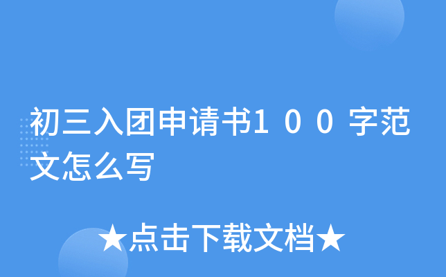 初三入团申请书100字范文怎么写