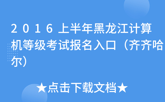 2016上半年黑龙江计算机等级考试报名入口（齐齐哈尔）
